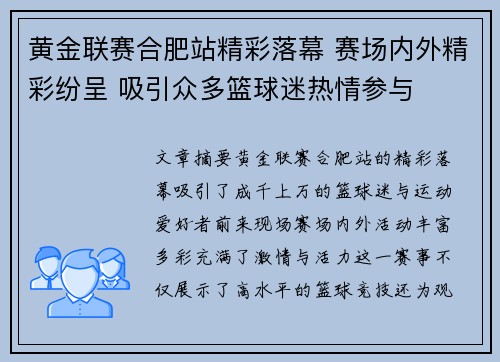 黄金联赛合肥站精彩落幕 赛场内外精彩纷呈 吸引众多篮球迷热情参与