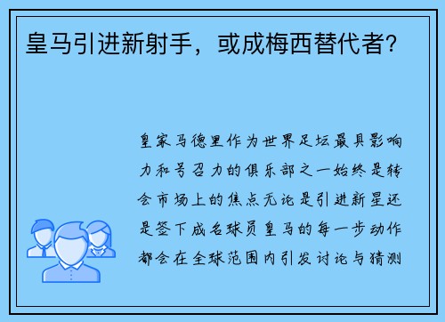 皇马引进新射手，或成梅西替代者？