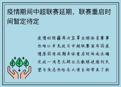 疫情期间中超联赛延期，联赛重启时间暂定待定