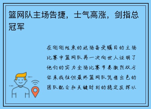 篮网队主场告捷，士气高涨，剑指总冠军