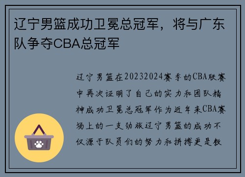 辽宁男篮成功卫冕总冠军，将与广东队争夺CBA总冠军