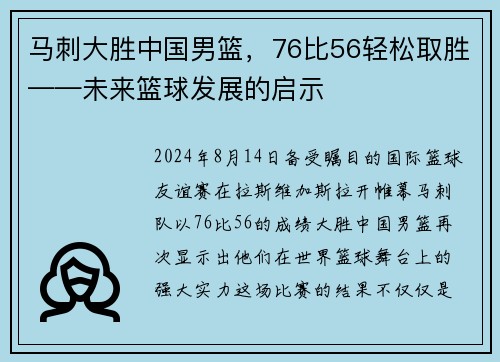 马刺大胜中国男篮，76比56轻松取胜——未来篮球发展的启示