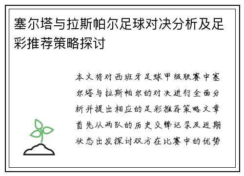 塞尔塔与拉斯帕尔足球对决分析及足彩推荐策略探讨